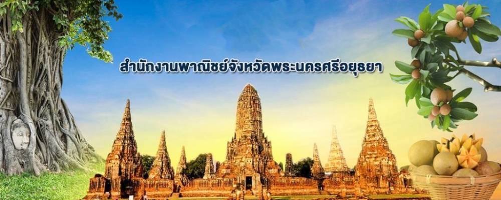 สำนักงานพาณิชย์จังหวัดพระนครศรีอยุธยา
