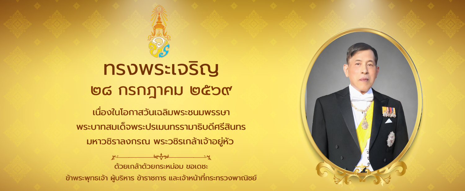 ืทรงพระเจริญ